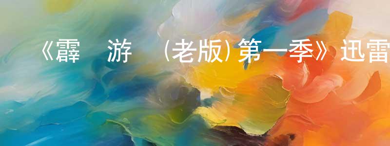 陳貴昌發布《霹靂游俠(老版)第一季》迅雷下載/在線觀看-犯罪歷史-美劇天堂